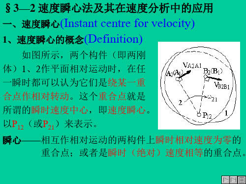 §3—2速度瞬心法及其在速度分析中的应用