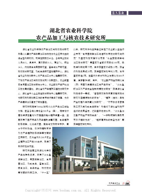 湖北省农业科学院农产品加工与核农技术研究所