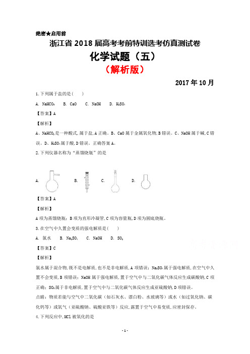 2017年10月浙江省2018届高考考前特训选考仿真测试化学卷(五)(解析版)