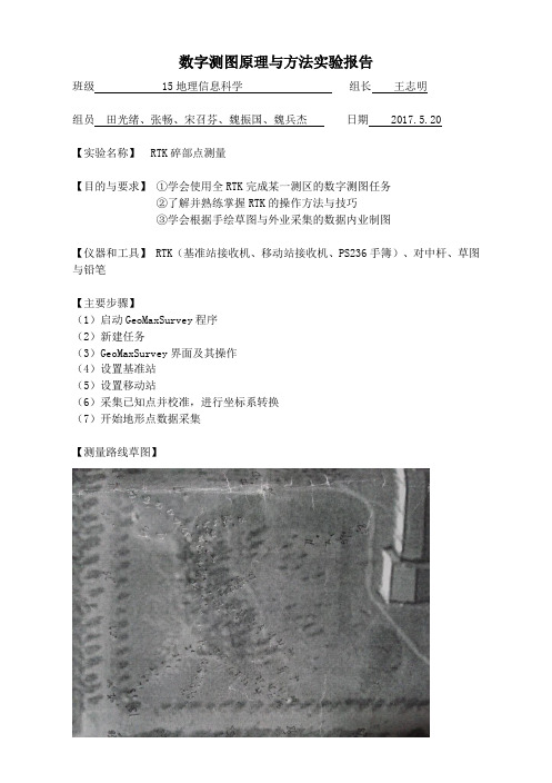 15地信测绘第六组RTK碎部测量实验报告