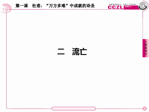 高中语文选修《中外传记作品选读》课件：1-2流亡