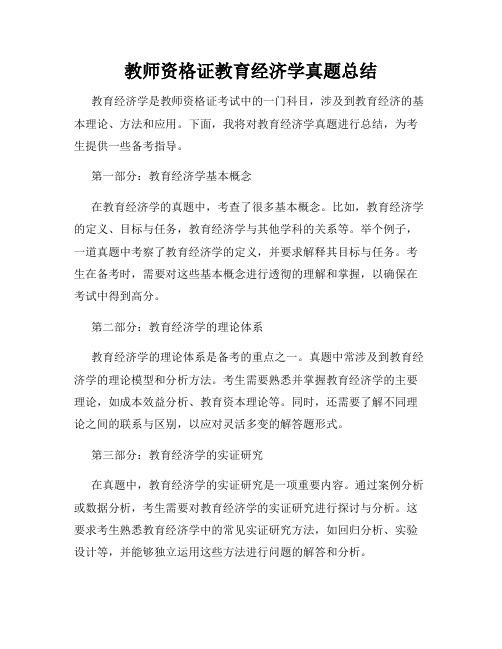 教师资格证教育经济学真题总结