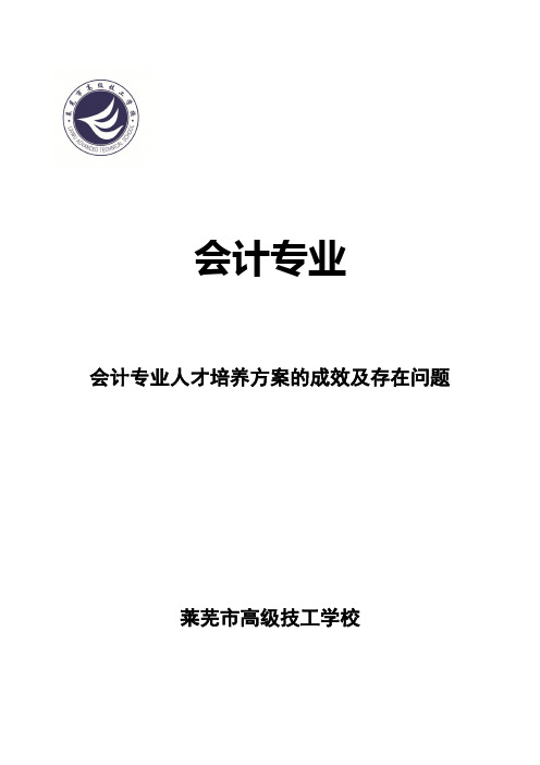 会计专业人才培养方案的成效及存在问题