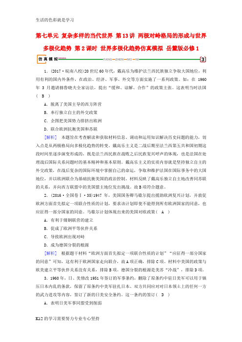 [推荐学习]2018高考历史大一轮复习第七单元复杂多样的当代世界第13讲两极对峙格局的形成与世界多极