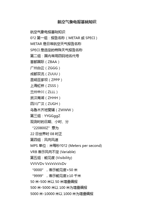 航空气象电报基础知识
