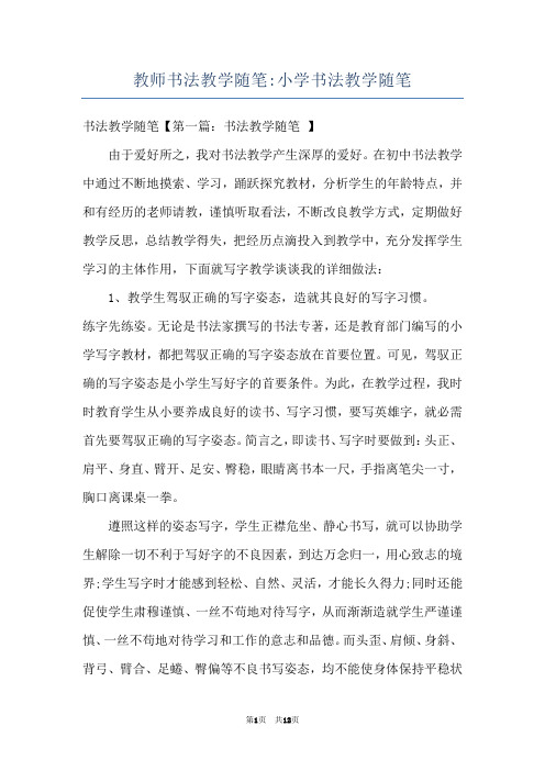 教师书法教学随笔-小学书法教学随笔