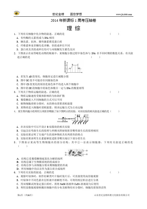 2014年高考终极押题卷——理科综合(新课标1卷)