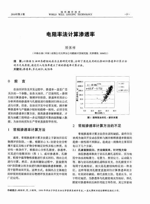 电阻率法计算渗透率