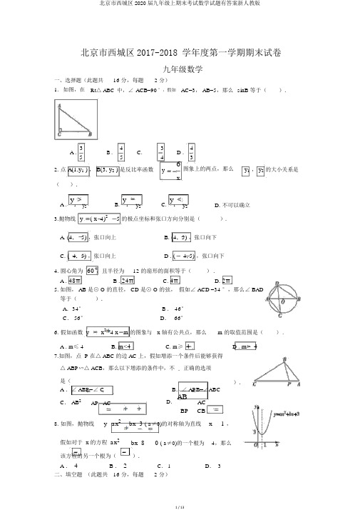 北京市西城区2020届九年级上期末考试数学试题有答案新人教版
