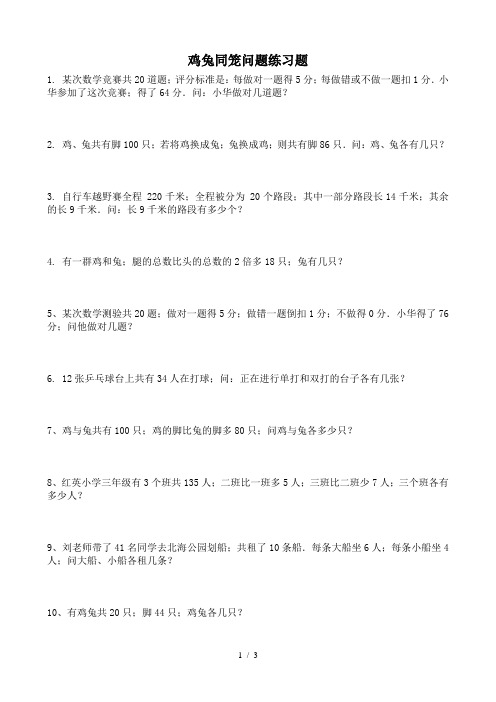 四年级数学鸡兔同笼问题练习题(附答案及解析)