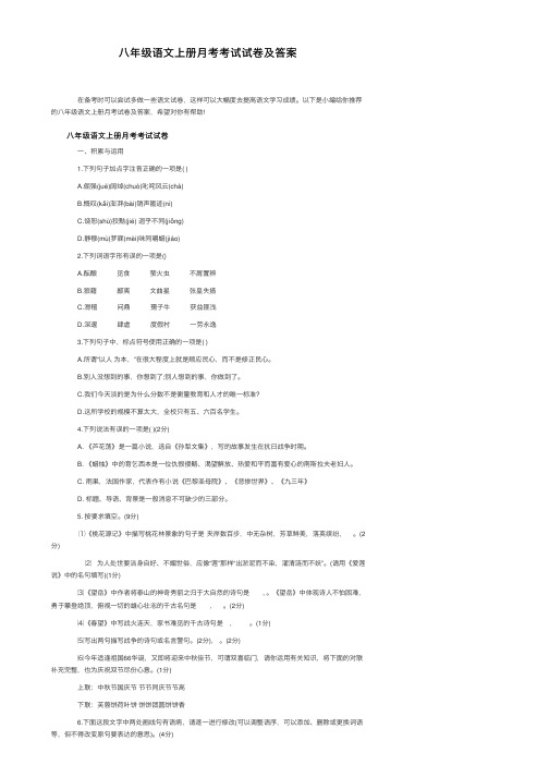 八年级语文上册月考考试试卷及答案