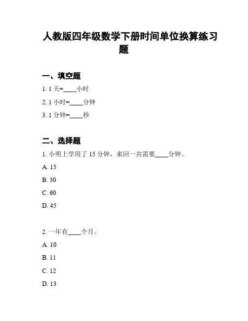 人教版四年级数学下册时间单位换算练习题