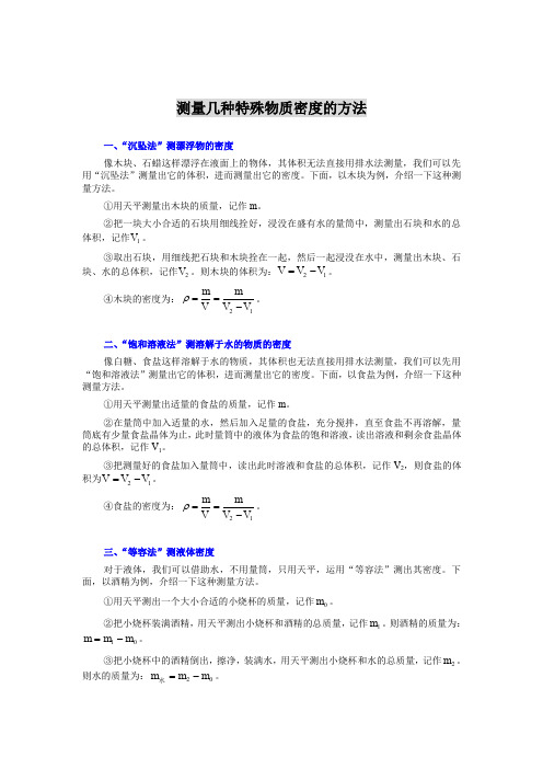 测量几种特殊物质密度的方法