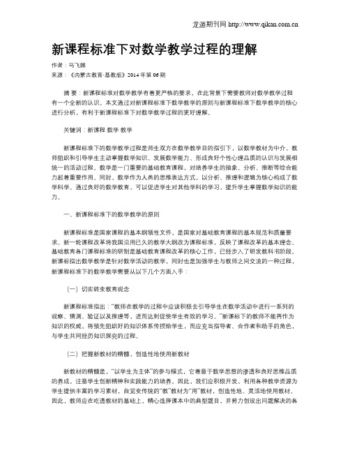 新课程标准下对数学教学过程的理解