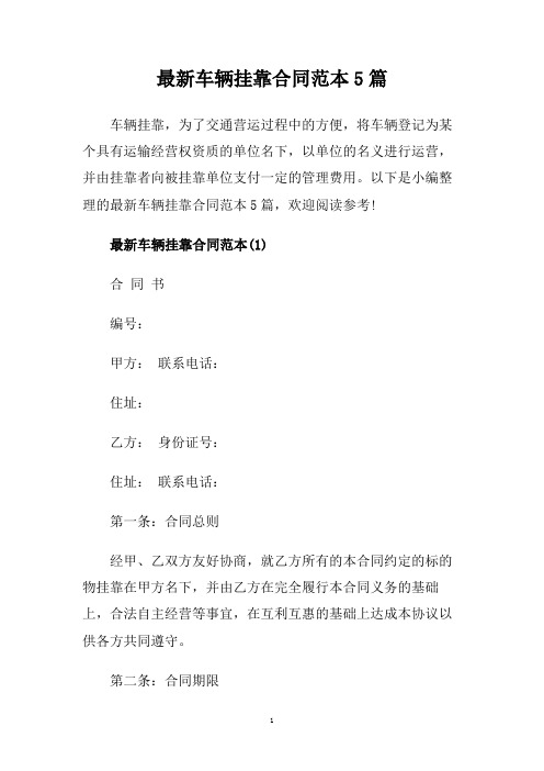 最新车辆挂靠合同范本5篇.doc