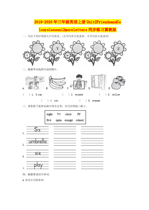 2019-2020年三年级英语上册Unit2FriendsandColourslesson12moreletters同步练习冀教版