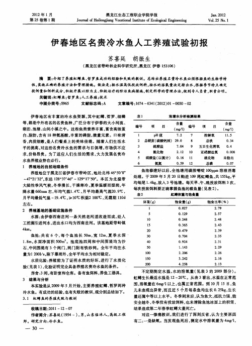 伊春地区名贵冷水鱼人工养殖试验初报