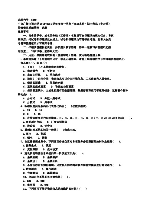 《物流信息系统管理》期末试题及答案