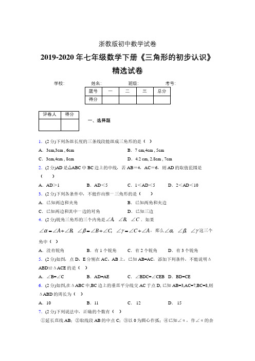 最新浙教版初中数学七年级下册《三角形的初步认识》专项测试 (含答案) (482)