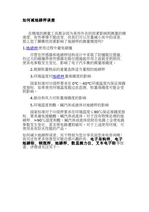 如何减地磅秤误差在精准的测量工具都会因为某些外在的因素