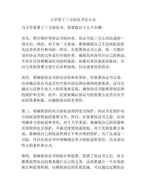 大学签了三方协议书怎么办