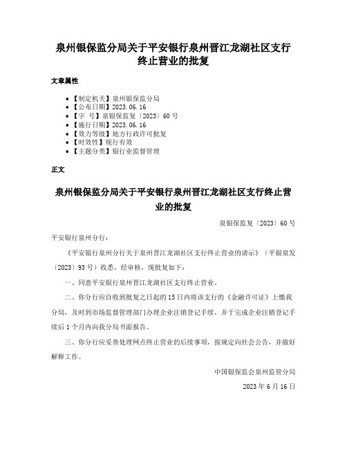 泉州银保监分局关于平安银行泉州晋江龙湖社区支行终止营业的批复