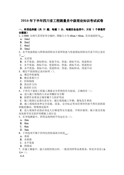 2016年下半年四川省工程测量员中级理论知识考试试卷