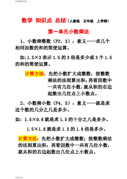 人教版-小学五年级数学上册复习教学知识点归纳总结