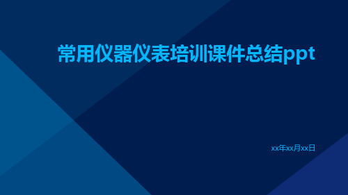 常用仪器仪表培训课件总结