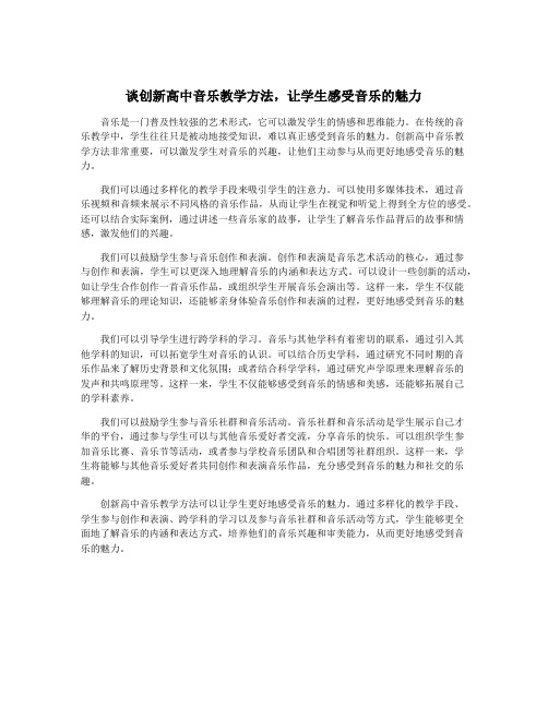 谈创新高中音乐教学方法,让学生感受音乐的魅力