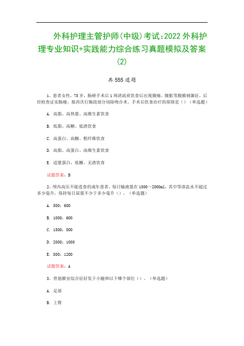 外科护理主管护师(中级)考试：2022外科护理专业知识+实践能力综合练习真题模拟及答案(2)