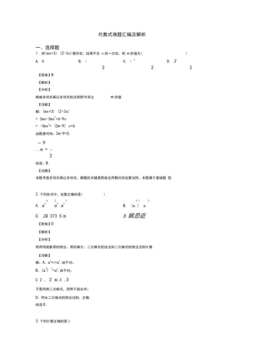 代数式难题汇编及解析