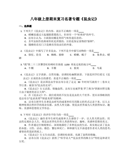 期末复习：名著专题《昆虫记》训练 2022-2023学年部编版语文八年级上册【有答案】