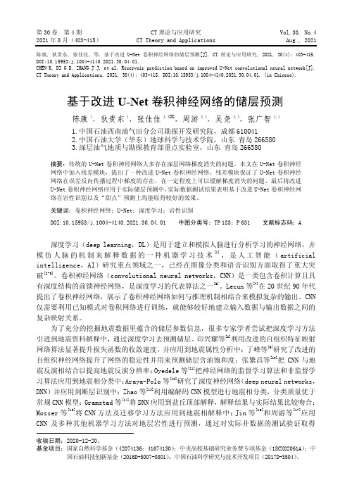 基于改进U-Net卷积神经网络的储层预测