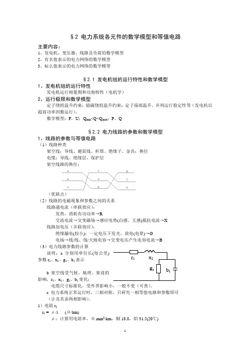 电力系统第2章