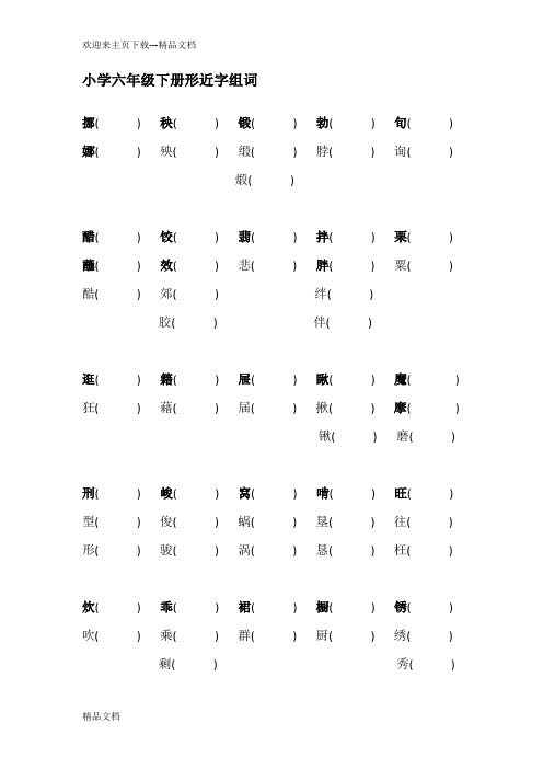 小学六年级下册形近字组词