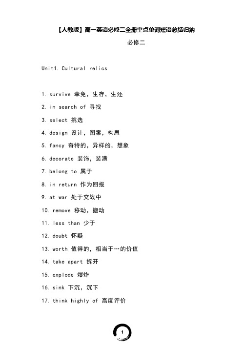 【人教版】高一英语必修二全册重点单词短语总结归纳