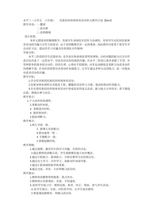 水平三民间传统体育活动单元教学计划+%2812%29