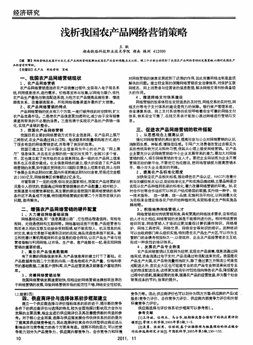 浅析我国农产品网络营销策略