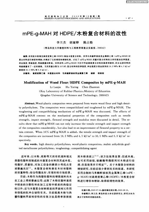 mPE—g—MAH对HDPE／木粉复合材料的改性