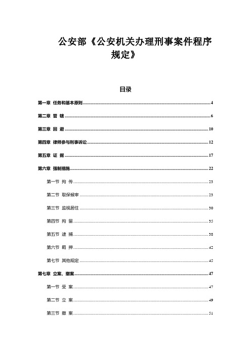 公安机关办理刑事案件程序规定