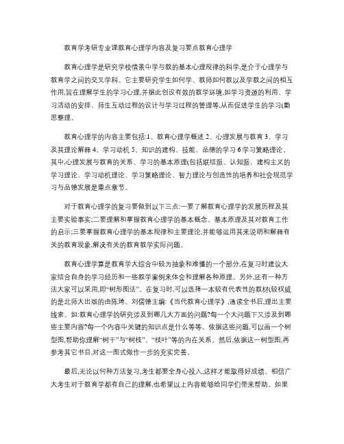 教育学考研专业课教育心理学内容及复习要点.