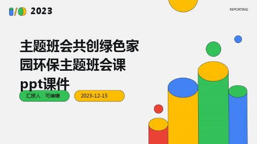 主题班会共创绿色家园环保主题班会课ppt课件