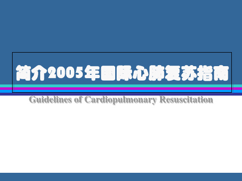 2005年国际心肺复苏指南