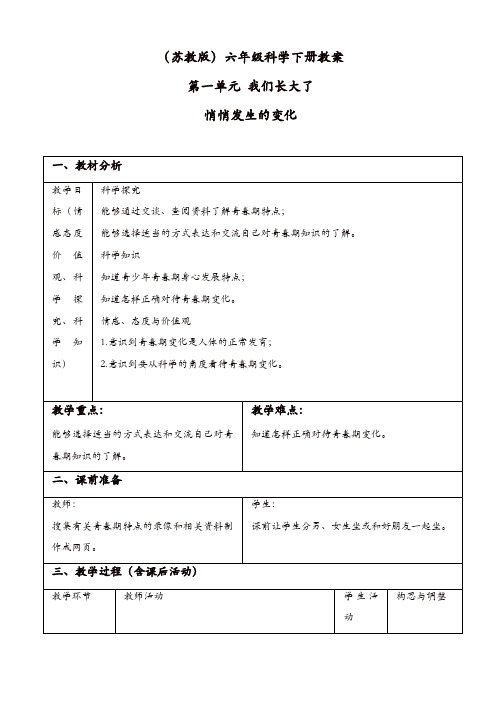 苏教版六年级科学下册：《1.2.悄悄发生的变化》教案_(1)【精品】