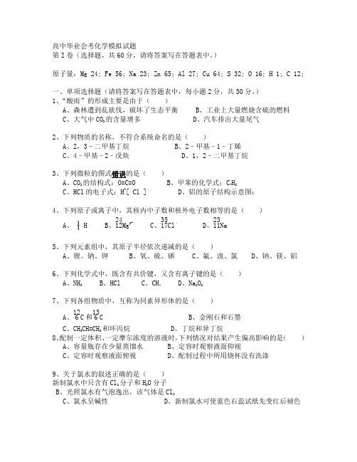 高中毕业会考化学模拟试题