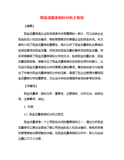 现金流量表指标分析之我见