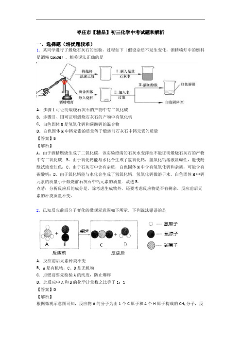 枣庄市【精品】初三化学中考试题和解析