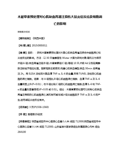 木犀草素预处理对心肌缺血再灌注损伤大鼠炎症反应及细胞凋亡的影响