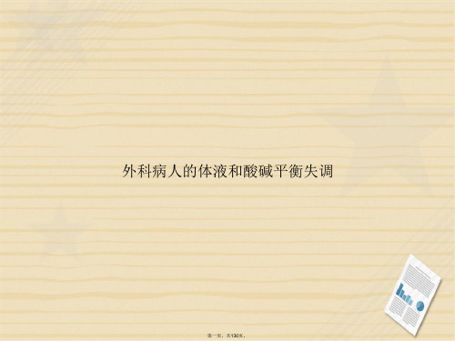 外科病人的体液和酸碱平衡失调讲课文档